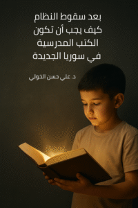 طفل سوري يقرأ كتابًا مفتوحًا ينبعث منه نور دافئ، في مشهد رمزي يعكس بداية وعي جديد وانبعاث التعليم في سوريا ما بعد الاستبداد