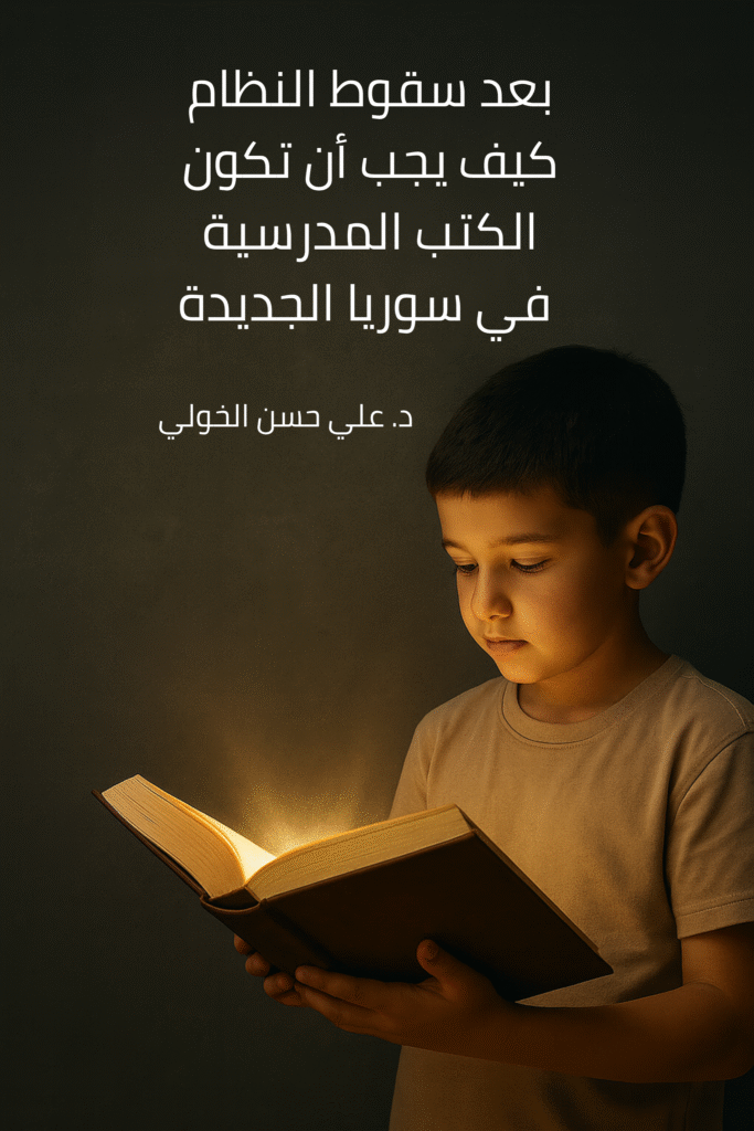 طفل سوري يقرأ كتابًا مفتوحًا ينبعث منه نور دافئ، في مشهد رمزي يعكس بداية وعي جديد وانبعاث التعليم في سوريا ما بعد الاستبداد