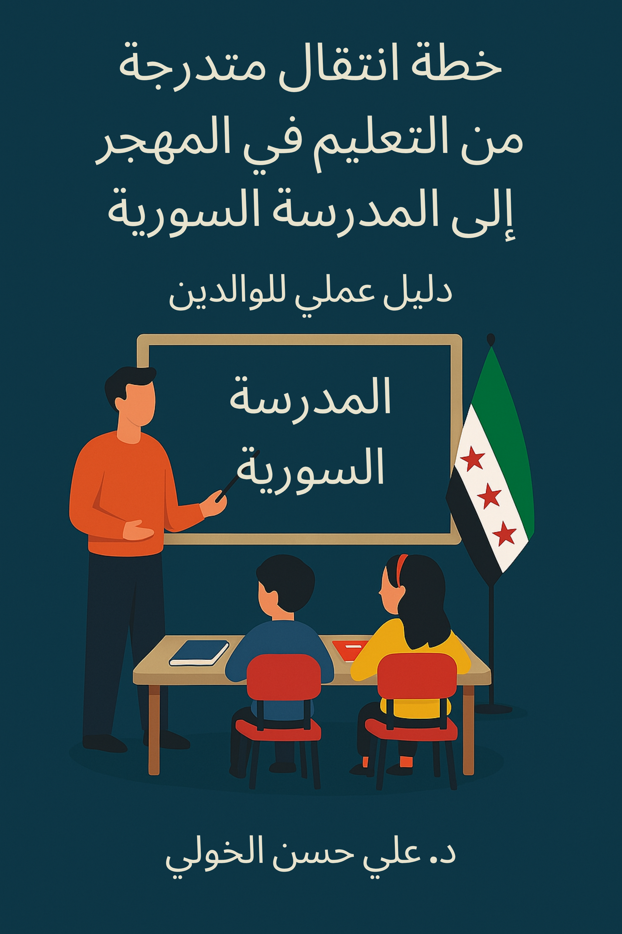 رسم رقمي يعبّر عن معلم سوري يشرح لطفلين أمام علم الثورة السورية